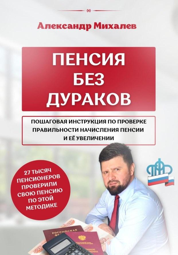 Пенсия без дураков (Александр Михалев)