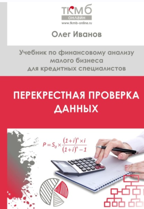 Перекрестная проверка данных. Учебник по финансовому анализу малого бизнеса для кредитных специалистов (Олег Иванов)