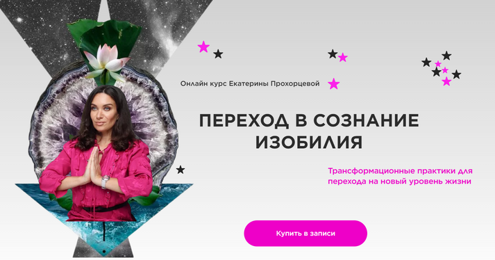 Переход в сознание изобилия (Екатерина Прохорцева)