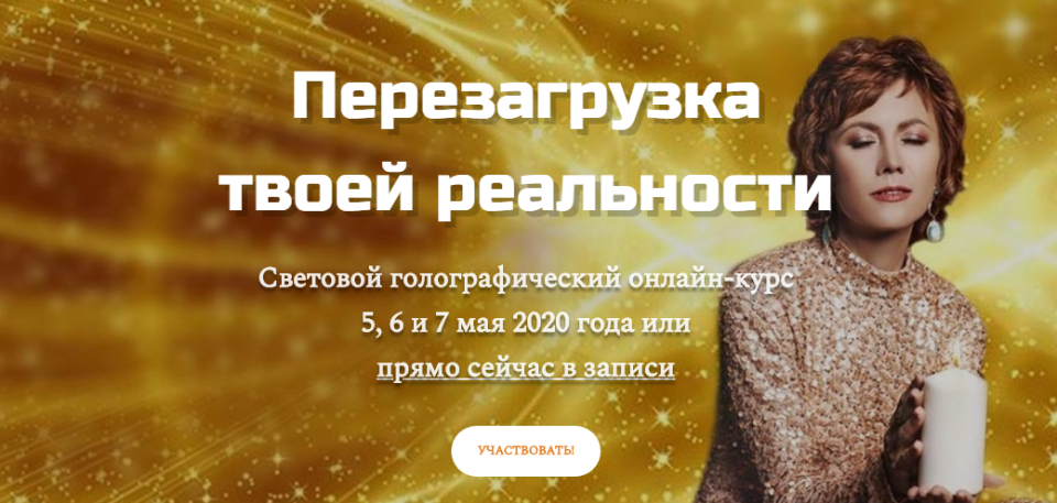 Обложка курса «Перезагрузка твоей реальности. Май 2020 (Татьяна Самарина)»