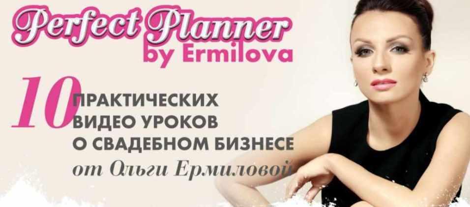 Обложка курса «Perfect Planner  для свадебных специалистов (Ольга Ермилова)»