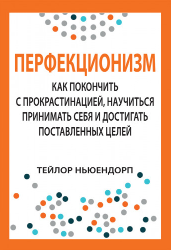 Обложка курса «Перфекционизм: как покончить с прокрастинацией, научиться принимать себя (Тейлор Ньюендорп)»