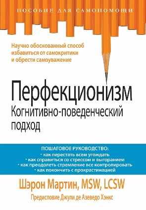 Перфекционизм. Когнитивно-поведенческий подход (Шэрон Мартин)