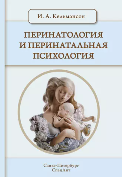 Перинатология и перинатальная психология (Игорь Кельмансон)