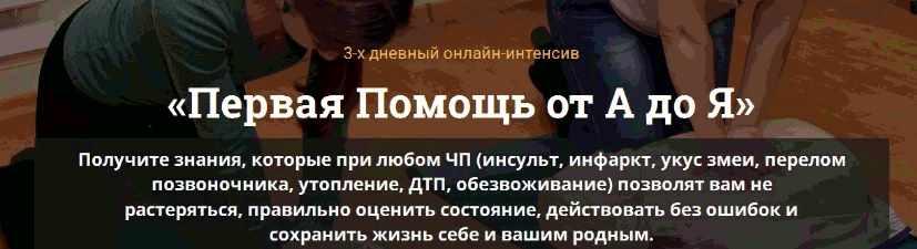 Первая Помощь от А до Я, 2016 (Артем Харчиков)