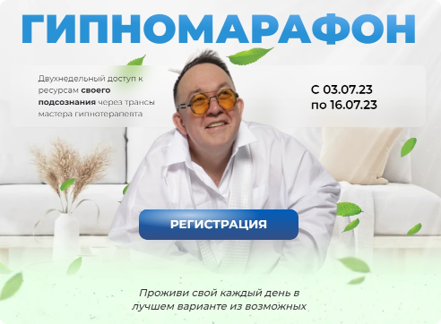 Обложка курса «[Первая Российская НЛП-Онлайн-школа] Гипномарафон (Юрий Чекчурин)»