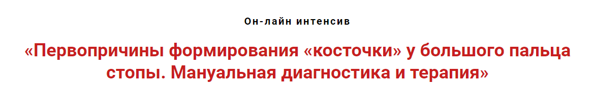 Первопричины формирования "косточки" у большого пальца стопы. Мануальная терапия (Игорь Атрощенко)