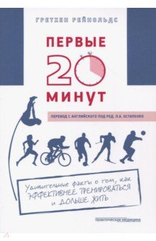 Первые 20 минут (Гретхен Рейнольдс)