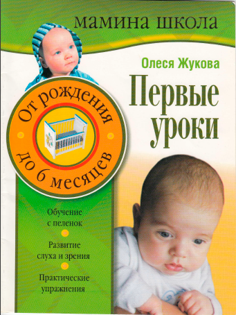 Первые уроки. От рождения до 6 месяцев (Олеся Жукова)