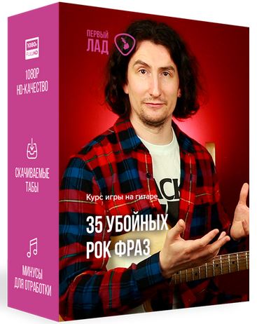 Обложка курса «[Первый Лад] 35 убойных рок фраз (Денис Шевченко)»