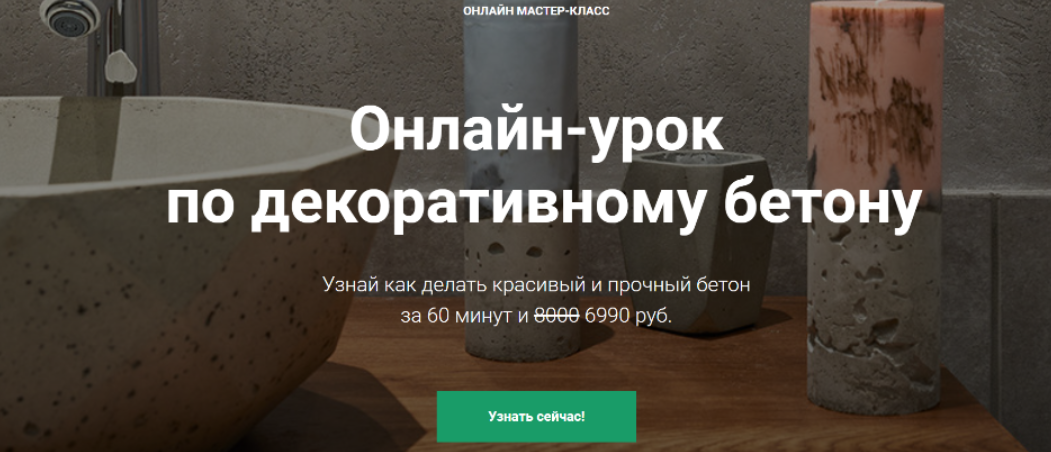 Обложка курса «[ПетроБетон] Онлайн-урок   по декоративному бетону»