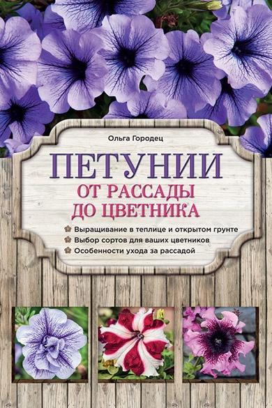 Петунии. От рассады до цветника (Ольга Городец)