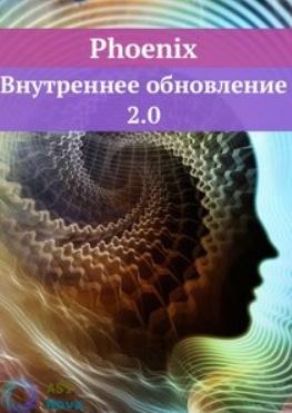 Phoenix. Внутреннее обновление 2.0 (Ast Nova)