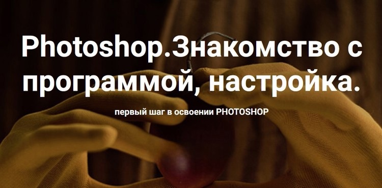 Обложка курса «Photoshop. Знакомство с программой, настройка 2024 (Ольга Паволга)»