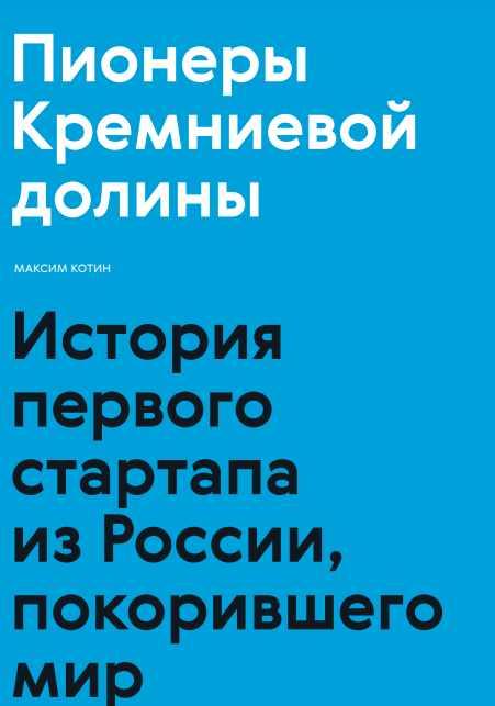 Пионеры Кремниевой долины (Максим Котин)