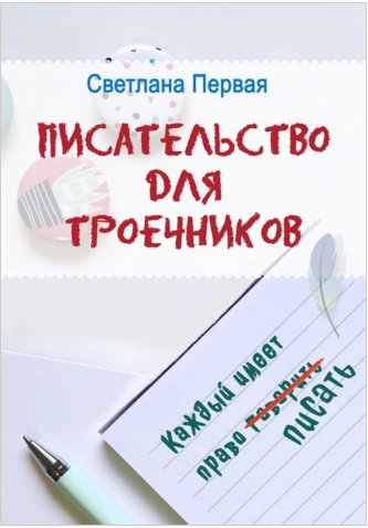 Обложка курса «Писательство для троечников: каждый имеет право писать (Светлана Первая)»