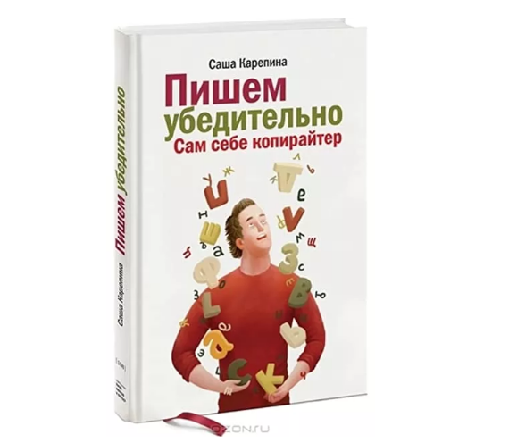 Пишем убедительно. Сам себе копирайтер (Саша Карепина)