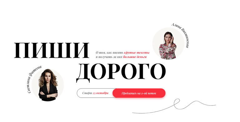 Обложка курса «Пиши дорого. Тариф - Я сам. 2 поток (Светлана Фатеева, Алина Викшинская)»