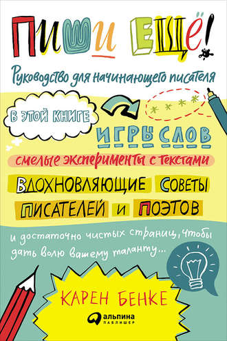 Обложка курса «Пиши ещё! Руководство для начинающего писателя (Карен Бенке)»