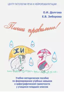 Обложка курса «Пиши правильно! Учебно-методическое пособие по формированию учебных навыков и орфографической грамотности (Ольга Долгова, Елена Зиборова)»