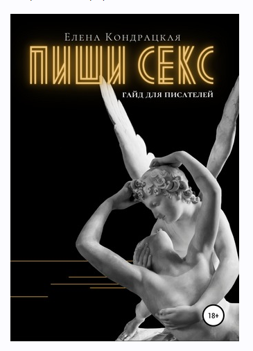 Пиши секс. Гайд для писателей (Елена Кондрацкая)
