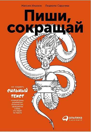Обложка курса «Пиши, сокращай: Как создавать сильный текст (2-ое издание) 2018 (Максим Ильяхов)»