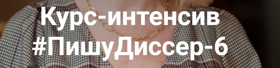 Обложка курса «ПишуДиссер. 6 Поток. Тариф Посмотреть (Наталья Киреева)»