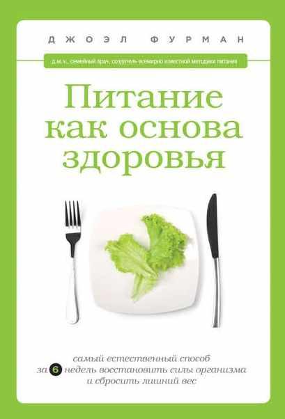 Питание как основа здоровья (Джоэл Фурман)