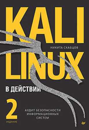 Обложка курса «[Питер] Kali Linux в действии. Аудит безопасности информационных систем. 2-е издание (Никита Скабцов)»