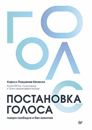 Обложка курса «[Питер] Постановка голоса. Говори свободно и без зажимов (Кирилл Плешаков-Качалин)»