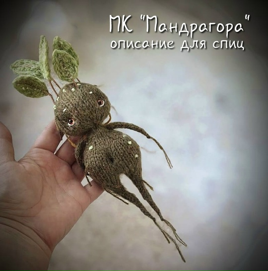 Обложка курса «[Питомник Послушных Петелек] Мандрагора спицами (Марина Филиппова)»