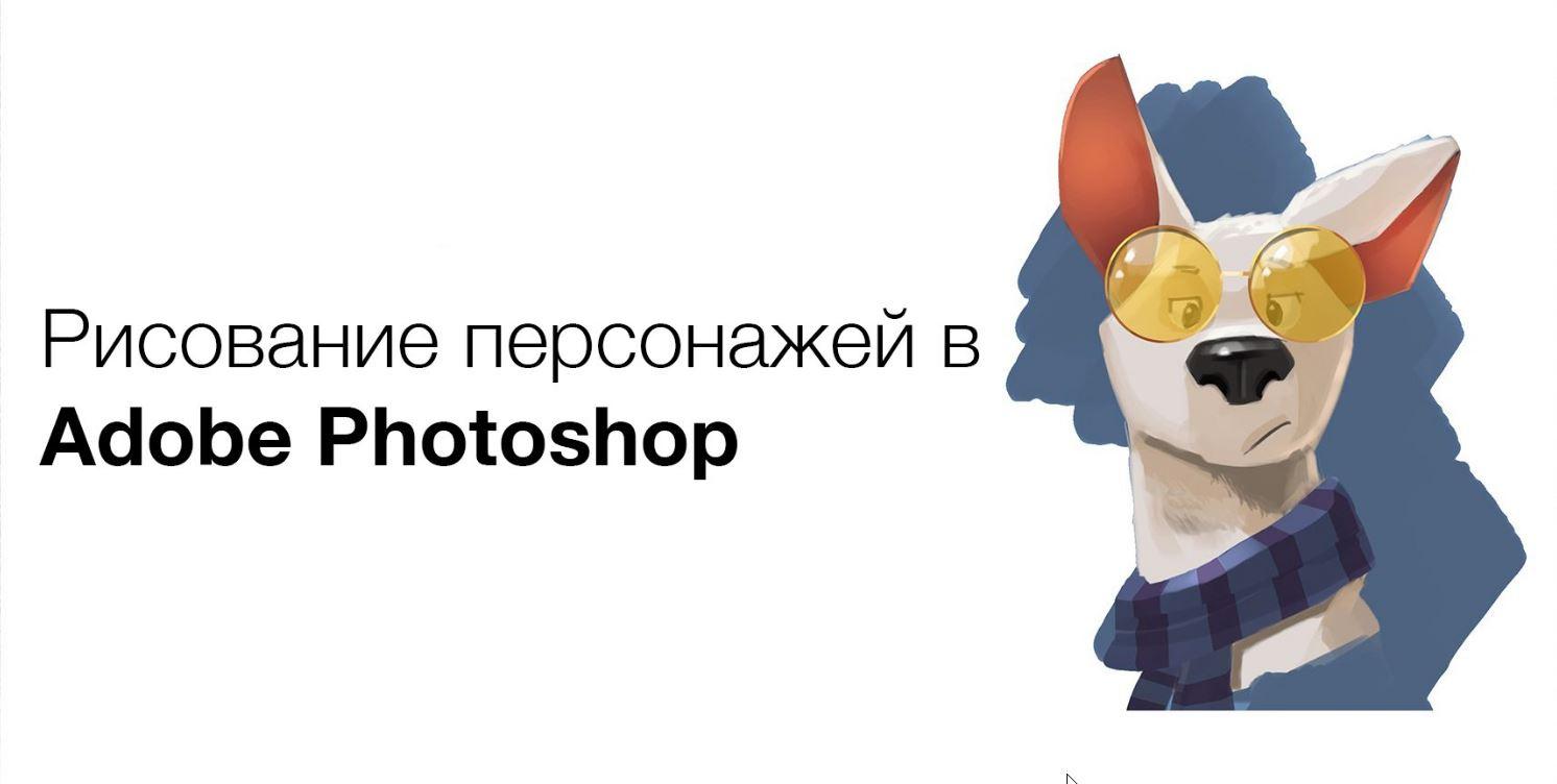 Обложка курса «[Pixel] Курс по рисованию персонажей в Adobe Photoshop (Артём Неганов)»