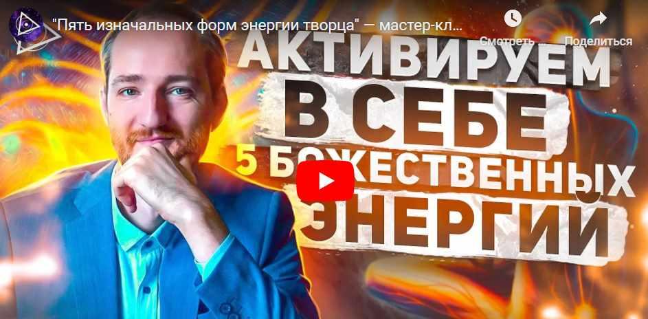 Обложка курса «Пять изначальных форм энергии творца (Антон Михайлов)»