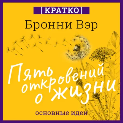 Пять откровений о жизни. Бронни Вэр. Кратко. Аудиокнига (Культур-Мультур)