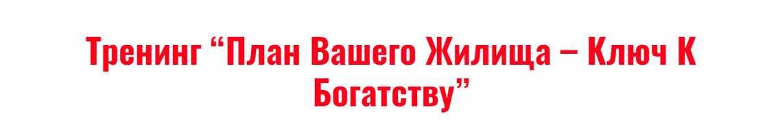 Обложка курса «План вашего жилища - ключ к богатству (Владимир Захаров)»