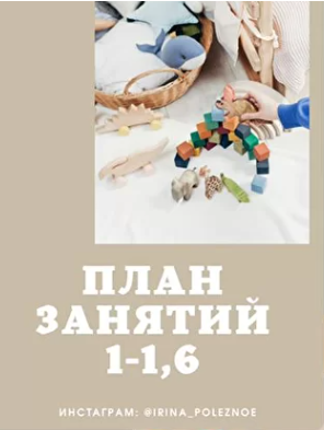 План занятий 1-1,6г (irina_poleznoe)