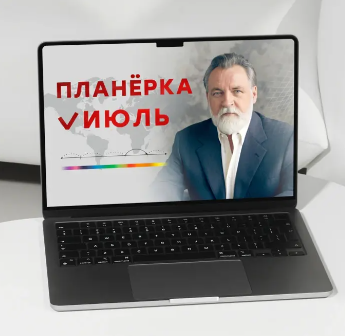 Планерка. Июль 2026 (Александр Литвин)