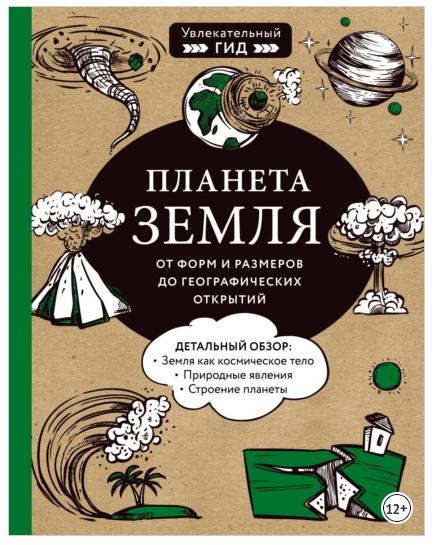 Планета Земля. От форм и размеров до географических открытий (Мария Куклис, Максим Кнотько, Юлия Добрыня)
