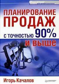 Планирование продаж с точностью 90% и выше (Игорь Качалов)