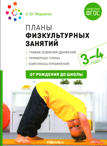 Планы физкультурных занятий с детьми 3-4 лет. График освоения движений. Примерные планы. Комплексы упражнений (Светлана Федорова)