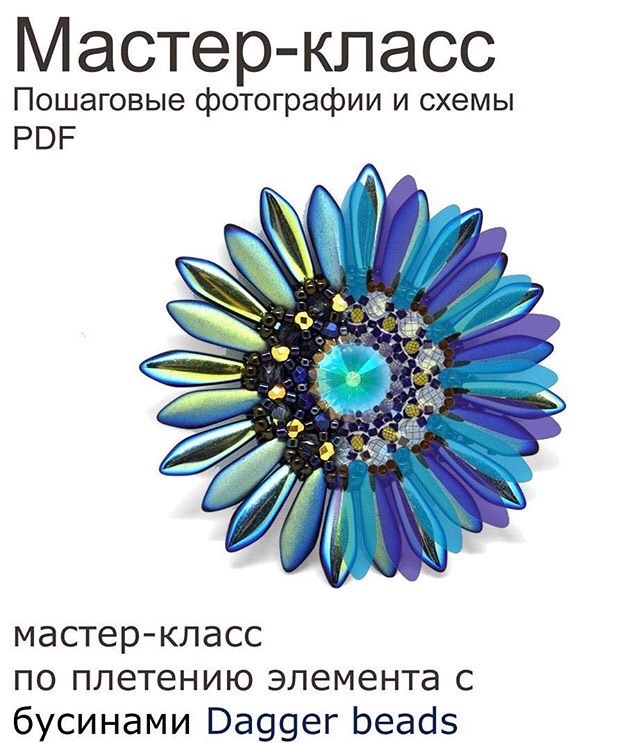 Обложка курса «Плетение цветка с бусинами Dagger beads (Марина Лезихина)»