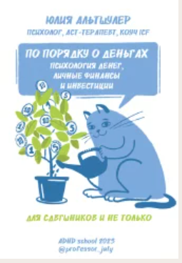 По порядку о деньгах: психология денег, личные инвестиции и финансы (Юлия Альтшулер)