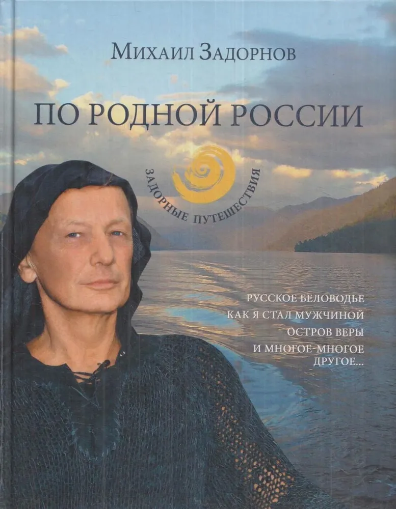 Обложка курса «По родной России. Задорные путешествия (Михаил Задорнов)»