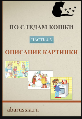 Обложка курса «По следам кошки. Часть 3. Обучение описанию картинки ребенка с РАС (Ольга Мелешкевич)»