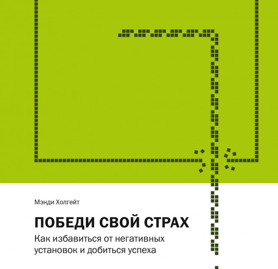 Обложка курса «Победи свой страх. Как избавиться от негативных установок и добиться успеха (Мэнди Холгейт)»