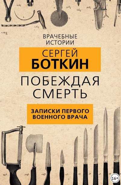 Побеждая смерть. Записки первого военного врача (Сергей Боткин)