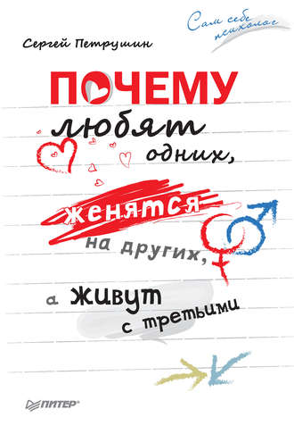 Почему любят одних, женятся на других, а живут с третьими (Сергей Петрушин)
