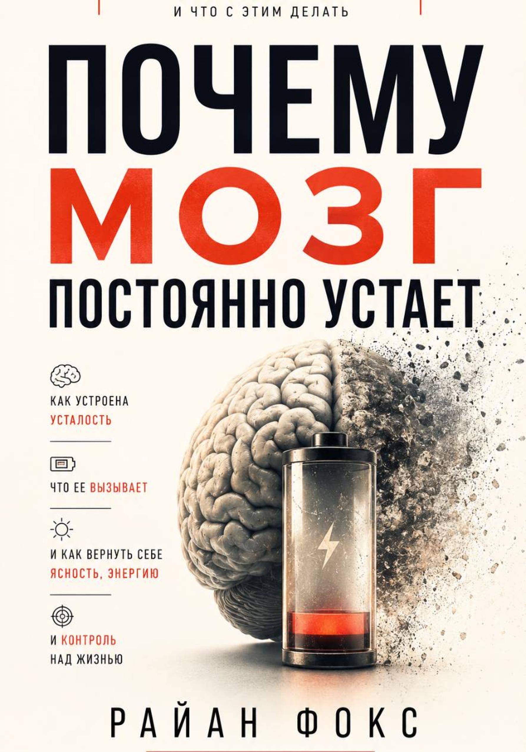 Обложка курса «Почему мозг постоянно устает (Райан Фокс)»