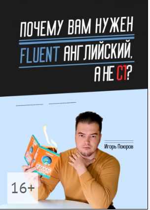 Почему вам нужен Fluent английский, а не C1? (Игорь Поюров)