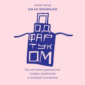 Под фартуком. Бессистемное руководство повара с рецептами и эскизами татуировок. Аудиокнига (Иван Шишкин)